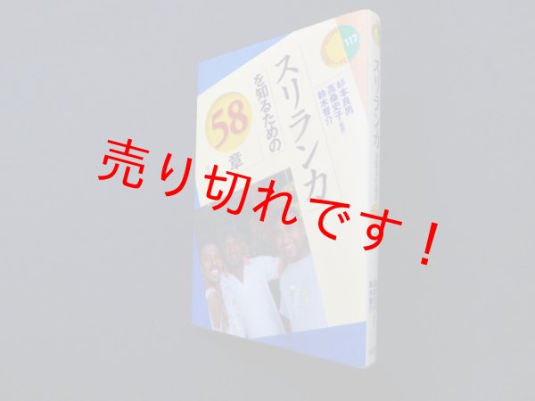 画像1: スリランカを知るための58章 (エリアスタディーズ117)　杉本良男 他 (1)