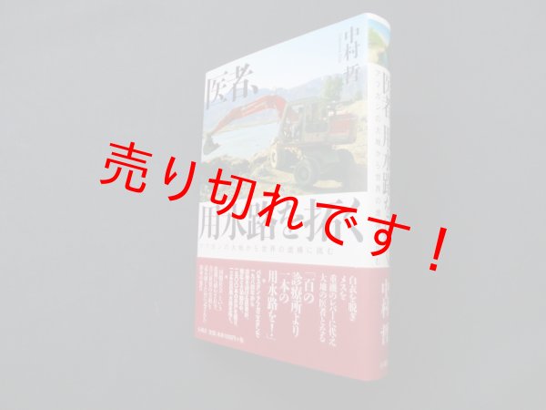 画像1: 医者、用水路を拓く―アフガンの大地から世界の虚構に挑む　中村哲 (1)