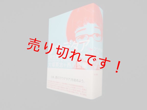 画像1: クウデタア (単行本コミックス) 　大塚英志 原著,/西川聖蘭 (1)