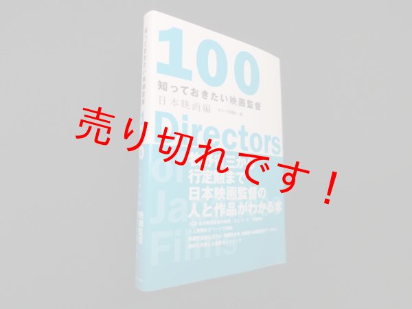 画像1: 知っておきたい映画監督100 日本映画編　キネマ旬報社 編 (1)