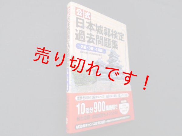 画像1: 【公式】日本城郭検定過去問題集―2級・3級・4級編　日本城郭協会 監修 (1)