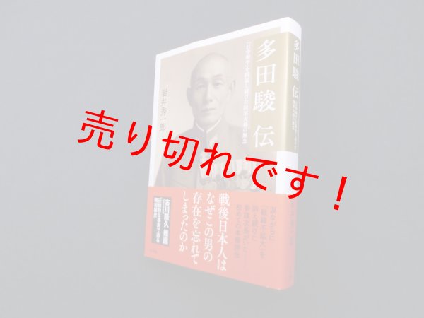 画像1: 多田駿伝―「日中和平」を模索し続けた陸軍大将の無念　岩井秀一郎 (1)