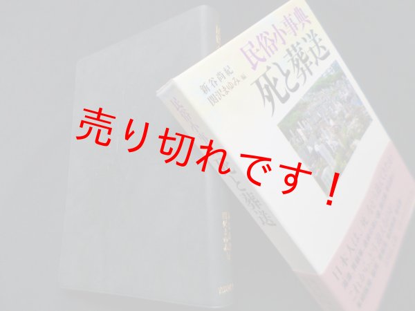 画像1: 民俗小事典 死と葬送　新谷尚紀,関沢まゆみ 編 (1)