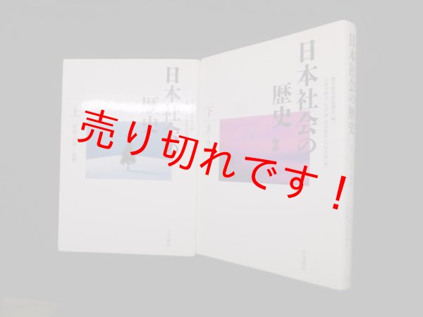 画像1: 日本社会の歴史〈上・下〉2冊セット　歴史教育者協議会 編/宮原武夫 他著 (1)