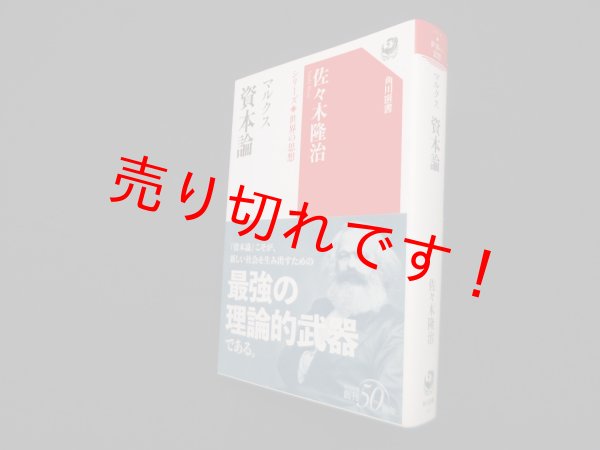 画像1: マルクス 資本論 シリーズ世界の思想 (角川選書)　佐々木隆治 (1)