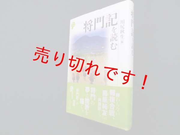 画像1: 将門記を読む (歴史と古典)　川尻秋生 編 (1)