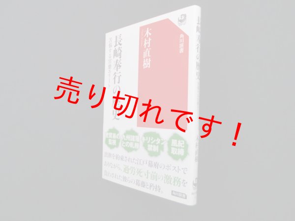 画像1: 長崎奉行の歴史―苦悩する官僚エリート（角川選書）　木村直樹 (1)