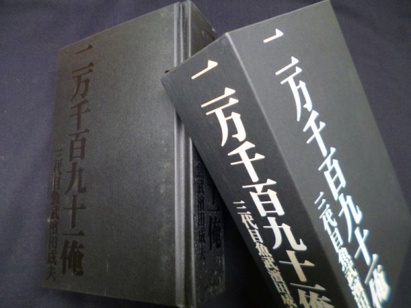 画像1: 二万千百九十一俺　三代目魚武濱田成夫 (1)
