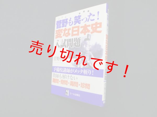画像1: 菅野も笑った!変な日本史 入試問題 (YELL books)　菅野祐孝 (1)