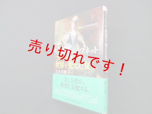 画像1: マリー・アントワネット―ファッションで世界を変えた女　石井美樹子 (1)