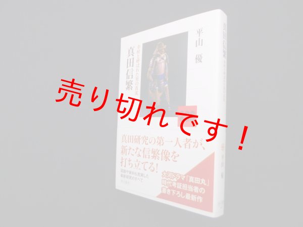 画像1: 真田信繁―幸村と呼ばれた男の真実 (角川選書)　平山優 (1)