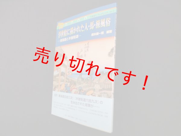 画像1: 浮世絵に描かれた人・馬・旅風俗―東海道と木曽街道 (うまはくブックレット2)　橋本健一郎 編著 (1)
