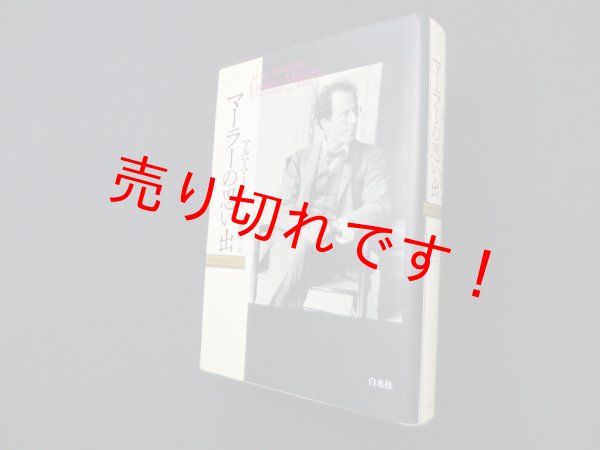 画像1: マーラーの思い出（新装版）　アルマ・マーラー/酒田健一 訳 (1)