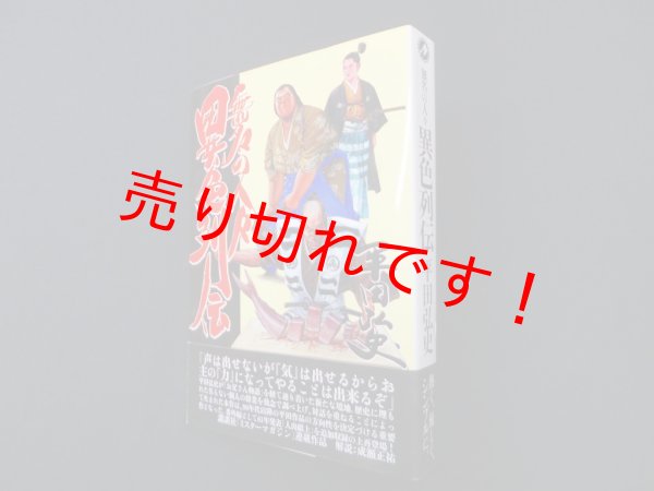 画像1: 無名の人々異色列伝　平田弘史 (1)