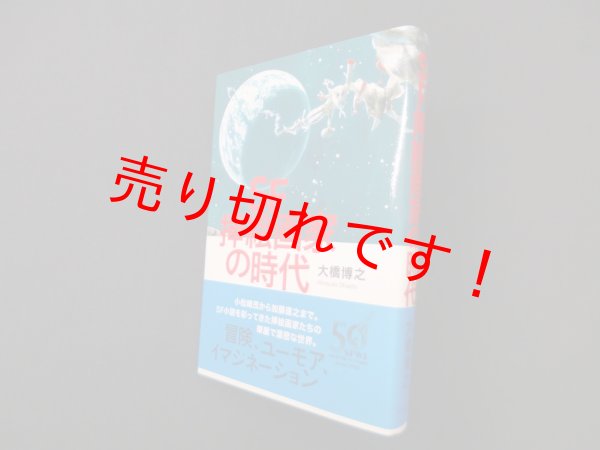 画像1: SF挿絵画家の時代　大橋博之 (1)