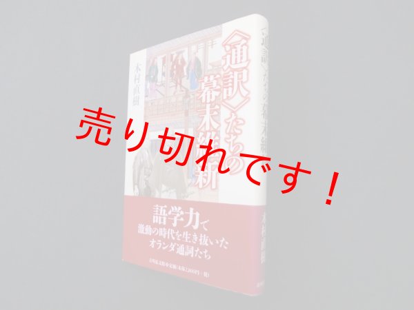 画像1: 〈通訳〉たちの幕末維新　木村直樹 (1)