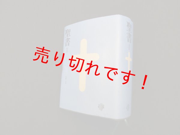 画像1: 聖書　新改訳（小型スタンダード）　新日本聖書刊行会 訳 (1)