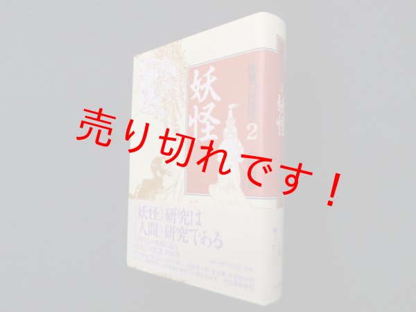 画像1: 怪異の民俗学〈2〉妖怪　小松和彦 責任編集 (1)