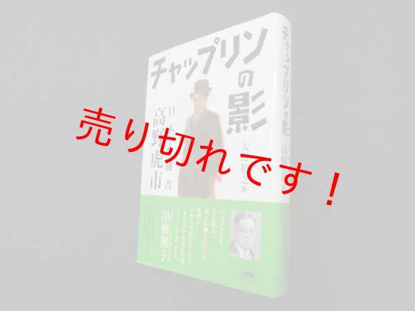 画像1: チャップリンの影―日本人秘書 高野虎市　大野裕之 (1)