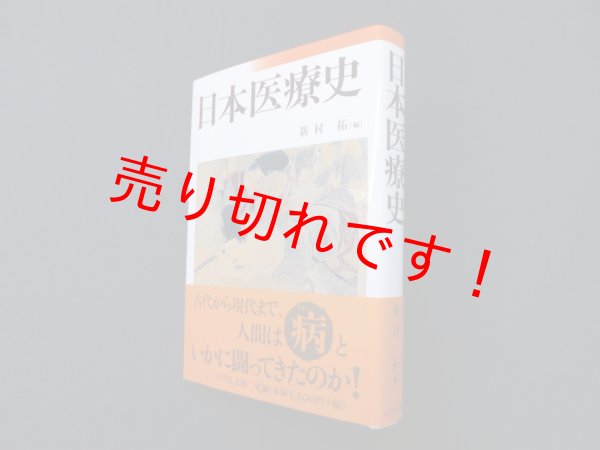 画像1: 日本医療史　新村拓 編 (1)