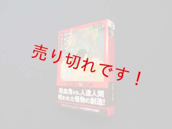 画像1: ゴシック名訳集成 吸血妖鬼譚―伝奇ノ匣〈9〉 (学研M文庫)　東雅夫 編 (1)