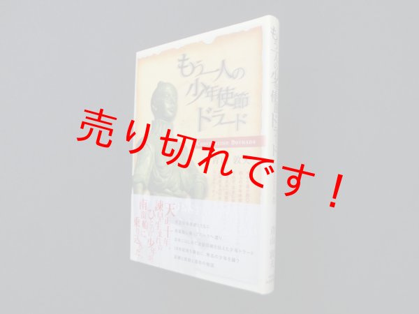 画像1: もう一人の少年使節ドラード　青山敦夫 (1)