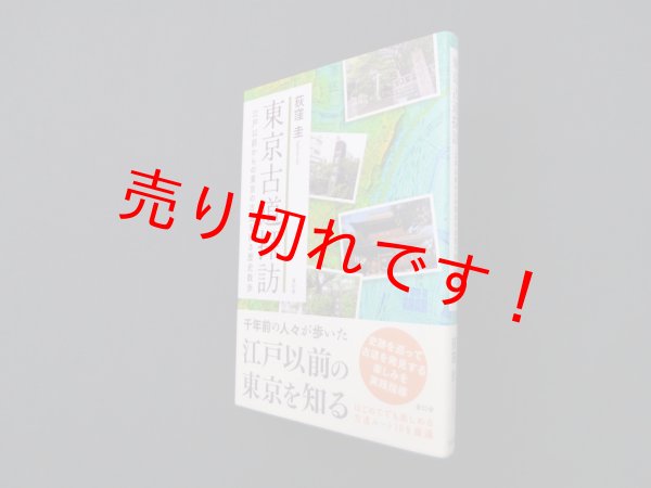 画像1: 東京古道探訪―江戸以前からの東京の古道を探る歴史散歩　荻窪圭 (1)