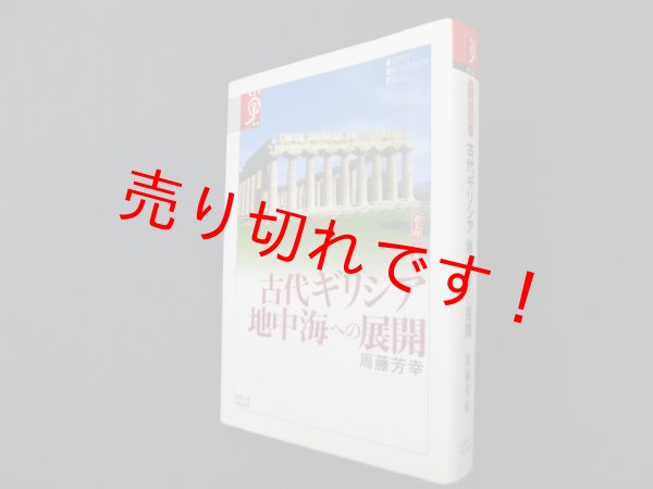 画像1: 古代ギリシア地中海への展開―諸文明の起源〈7〉 (学術選書)　周藤芳幸 (1)