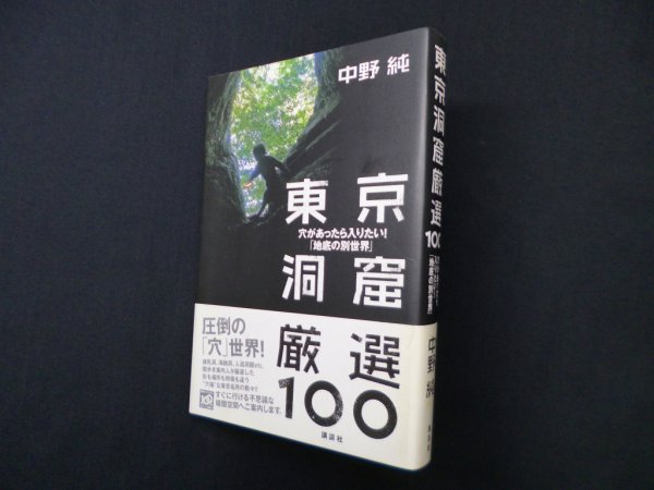 画像1: 東京洞窟厳選100 穴があったら入りたい!「地底の別世界」　中野純 (1)