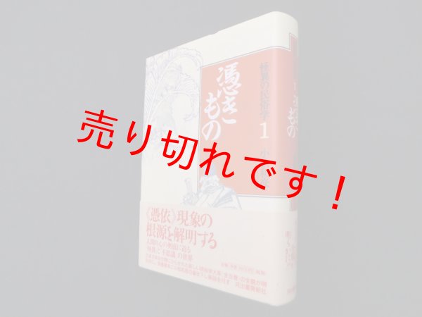 画像1: 怪異の民俗学〈1〉憑きもの　小松和彦 責任編集 (1)