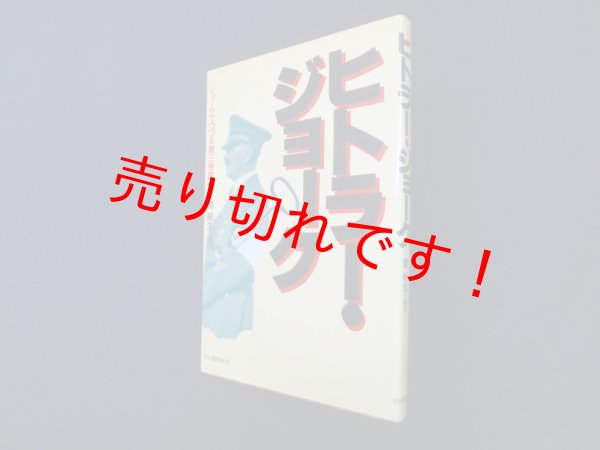 画像1: ヒトラー・ジョーク―ジョークでつづる第三帝国史　関楠生 編訳 (1)
