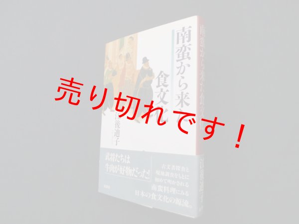 画像1: 南蛮から来た食文化　江後迪子 (1)