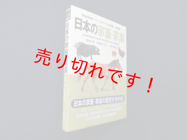 画像1: 日本の家畜・家禽 (フィールドベスト図鑑 特別版)　秋篠宮文仁 他 (1)