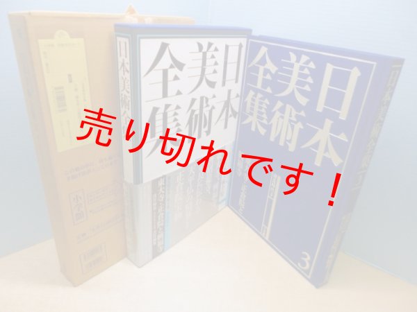 画像1: 日本美術全集3　東大寺と正倉院 (1)