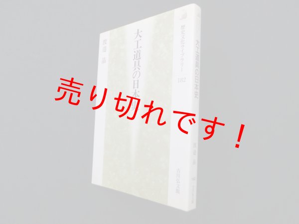画像1: 大工道具の日本史 (歴史文化ライブラリー)　渡邉晶 (1)