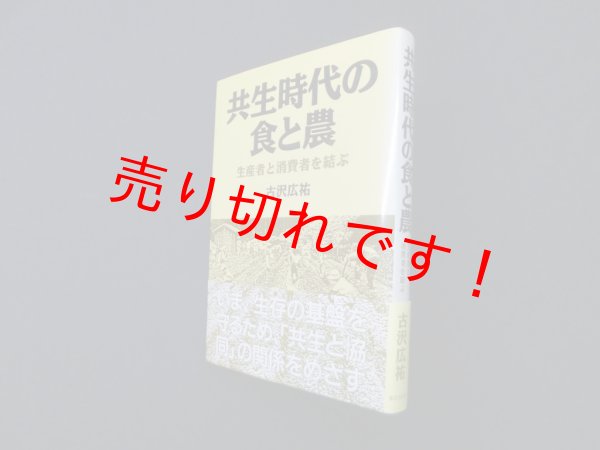 画像1: 共生時代の食と農―生産者と消費者を結ぶ　古沢広祐 (1)
