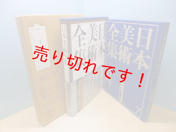 画像1: 日本美術全集7　運慶・快慶と中世寺院 (1)