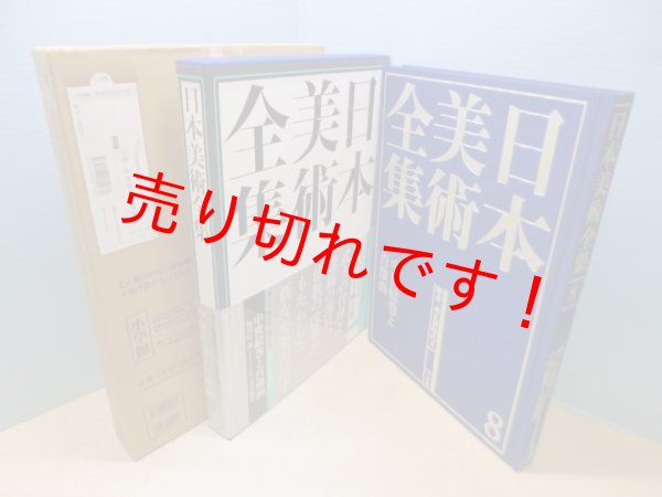 画像1: 日本美術全集8　中世絵巻と肖像画 (1)