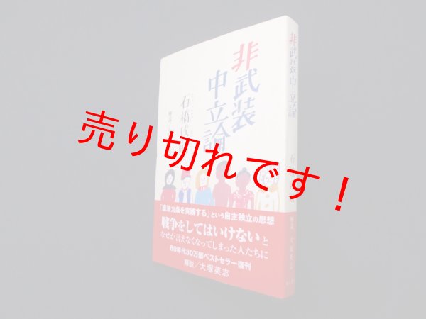 画像1: 非武装中立論（復刻）　石橋政嗣 (1)