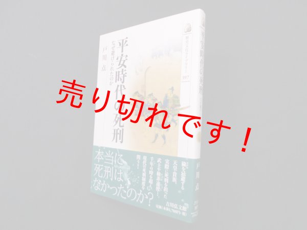 画像1: 平安時代の死刑―なぜ避けられたのか (歴史文化ライブラリー)　戸川点 (1)