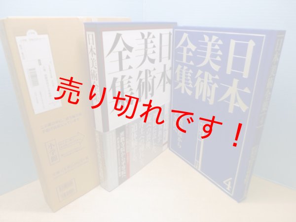 画像1: 日本美術全集4　密教寺院から平等院へ (1)