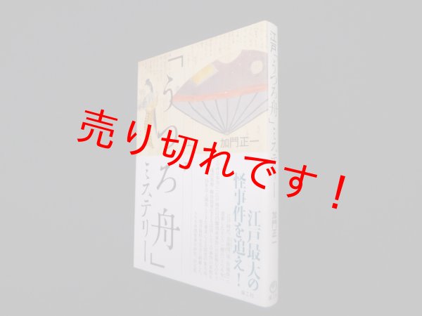 画像1: 江戸「うつろ船」ミステリー　加門正一 (1)
