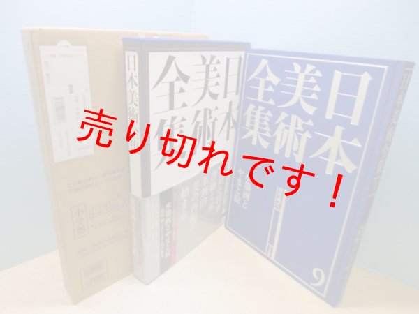 画像1: 日本美術全集9　水墨画とやまと絵 (1)