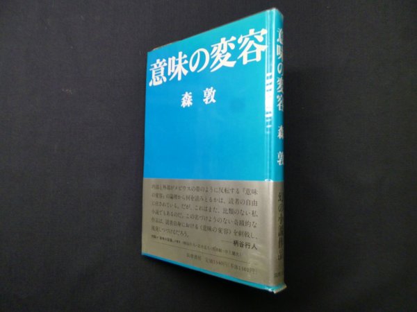 画像1: 意味の変容　森敦 (1)
