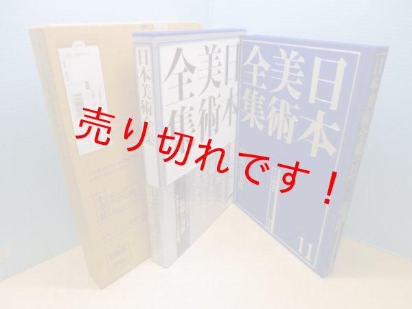 画像1: 日本美術全集11　信仰と美術 (1)