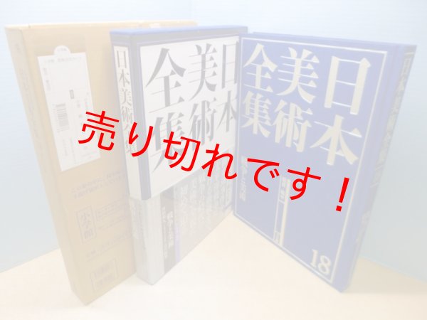 画像1: 日本美術全集18　戦争と美術 (1)