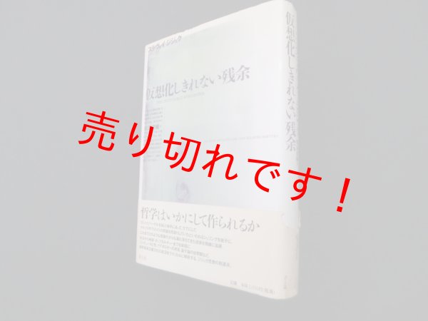 画像1: 仮想化しきれない残余　スラヴォイ・ジジェク 著/松浦俊輔 訳 (1)