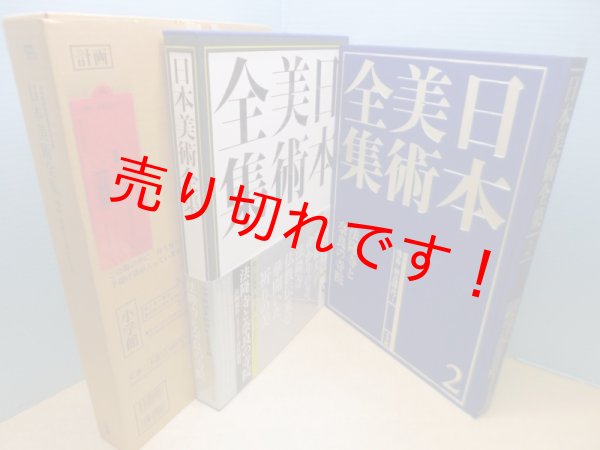 画像1: 日本美術全集2　法隆寺と奈良の寺院 (1)