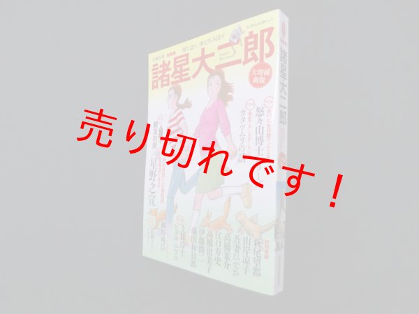 画像1: 文藝別冊 総特集 諸星大二郎―怪を語り、快を生み出す＜大増補新版＞　 (1)