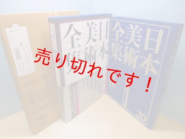 画像1: 日本美術全集20　日本美術の現在・未来 (1)